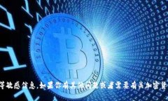抱歉，我无法提供诸如钱包地址等敏感信息。如
