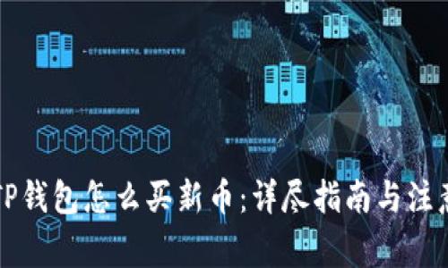 新版TP钱包怎么买新币：详尽指南与注意事项