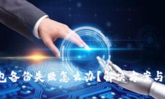 ### Web3钱包备份失败怎么办？解决方案与注意事项