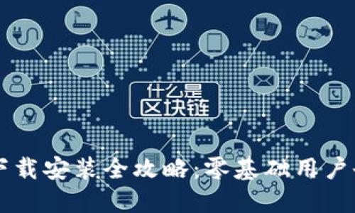 比特币钱包下载安装全攻略：零基础用户也能轻松上手