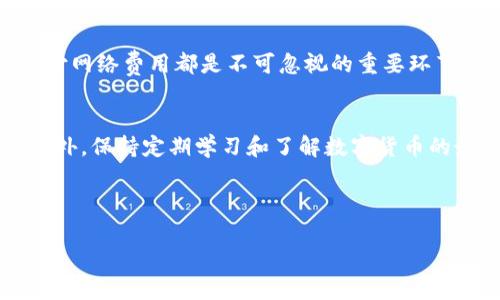    如何将火币钱包的资产转移到比特派钱包  / 
 guanjianci  火币钱包, 比特派, 数字货币转账, 钱包操作  /guanjianci 

## 内容主体大纲

1. 引言  
   1.1 数字货币钱包的概述  
   1.2 火币钱包和比特派钱包的特点  

2. 准备工作  
   2.1 注册和设置火币钱包  
   2.2 注册和设置比特派钱包  

3. 如何从火币钱包转账到比特派钱包  
   3.1 获取比特派钱包地址  
   3.2 在火币钱包进行转账操作  

4. 转账的注意事项  
   4.1 确认地址正确性  
   4.2 网络费用与选择  

5. 资产到账后的操作  
   5.1 如何查看到账记录  
   5.2 如何进行后续操作  

6. 常见问题解答  
   6.1 转账失败的原因  
   6.2 转账手续费如何计算  
   6.3 为什么转账时间较长  
   6.4 如何确保资产安全  
   6.5 比特派支持哪些币种  
   6.6 一次性转账限制  
   6.7 货币兑换的操作方法  

7. 总结  
   7.1 关键要点回顾  
   7.2 用户体验提升建议  

---

### 1. 引言

#### 1.1 数字货币钱包的概述
随着数字货币的兴起，越来越多的人开始使用虚拟资产进行交易和投资。数字货币钱包作为存储和管理这些资产的工具，其重要性逐渐凸显。不同的钱包提供了不同的功能，而火币钱包和比特派是目前比较流行的两种选择。

#### 1.2 火币钱包和比特派钱包的特点
火币钱包是由火币交易所推出的一款数字货币钱包，支持各种主流币种的存取。它的优点在于与火币的交易平台无缝衔接，用户可以很方便地进行交易。而比特派钱包则以其去中心化和隐私保护著称，适合那些注重安全和私密性的用户。

---

### 2. 准备工作

#### 2.1 注册和设置火币钱包
在进行转账之前，你需要首先拥有一个火币钱包账户。访问火币官方网站，点击注册，输入相关信息完成账户的创建。同时，尽量使用复杂度高的密码，并启用双重认证功能来增强账户的安全性。

#### 2.2 注册和设置比特派钱包
与火币钱包相似，注册比特派钱包也非常简单。下载比特派APP，按照提示进行注册。创建钱包时，务必妥善保存助记词，这是恢复钱包的重要凭证。

---

### 3. 如何从火币钱包转账到比特派钱包

#### 3.1 获取比特派钱包地址
在比特派钱包中，你需要找到接收地址。这通常可以在“接收”选项中找到，系统将自动生成一串字母数字组合，复制此地址备用。

#### 3.2 在火币钱包进行转账操作
登录你的火币钱包，进入“转账”界面。选择需要转账的数字货币，粘贴刚刚复制的比特派钱包地址，并输入转账金额。仔细核对信息无误后，确认转账。在这里需要注意的是，稍后可能会产生交易手续费，确保你的余额足够支付。

---

### 4. 转账的注意事项

#### 4.1 确认地址正确性
转账过程中，最为关键的一步就是确认接收地址的正确性。一个字符的错误都可能导致资产的永久丢失，一定要对照确认。

#### 4.2 网络费用与选择
各大交易所和钱包之间转账时，会产生一定的网络费用。建议选择网络负载较低的时间段进行转账，以减少手续费。具体费用可以在火币钱包的转账页面查看。

---

### 5. 资产到账后的操作

#### 5.1 如何查看到账记录
转账完成后，你需要在比特派钱包中查看到账记录。在“交易记录”中，你可以看到包括金额、时间及状态等详细信息。

#### 5.2 如何进行后续操作
如果你打算使用到账的数字货币进行交易或投资，可以在比特派钱包中直接进行操作。比特派钱包支持多种交易功能，用户可以根据自身需求选择合适的策略。

---

### 6. 常见问题解答

#### 6.1 转账失败的原因
转账失败可能是因为网络堵塞、地址错误或余额不足等因素。建议在转账之前确认所有信息无误，同时保持网络的稳定性。

#### 6.2 转账手续费如何计算
转账手续费通常由网络状况决定。在较为繁忙的时间段，手续费会相应提高。火币钱包会在转账前提示用户当前的手续费情况。

#### 6.3 为什么转账时间较长
转账时间的长短与网络的繁忙程度和区块确认速度有关。通常在正常情况下，转账会在几分钟内完成，但在高峰期可能需要更长时间。

#### 6.4 如何确保资产安全
为了确保数字货币的安全，用户应定期更改密码，启用双重认证，并将助记词妥善保存。此外，避免在公共网络中进行重要交易。

#### 6.5 比特派支持哪些币种
比特派钱包支持多种主流数字货币，包括比特币、以太坊等。在使用前建议查看官方说明，确保所需的币种已被支持。

#### 6.6 一次性转账限制
一些钱包可能会对单次转账金额设定上限。用户在转账前需确认相关规定，以便根据需求进行调整。

#### 6.7 货币兑换的操作方法
許多数字货币钱包支持内部兑换功能，用户可以通过比特派钱包进行其他数字货币的易货交易。具体操作方式可在官方帮助文档中查看。

---

### 7. 总结

#### 7.1 关键要点回顾
从火币钱包转账到比特派钱包的过程相对简单，但每个步骤都需要用户的谨慎与细心。确认地址、支付网络费用都是不可忽视的重要环节。

#### 7.2 用户体验提升建议
建议用户在进行转账前，多进行几次模拟转账，以熟悉操作流程，从而避免在实际操作中发生错误。此外，保持定期学习和了解数字货币的最新新闻和变动，增强自身的风险意识。

---

*注意：以上内容为示例，具体的内容及字数可根据需求进一步扩展和调整。*