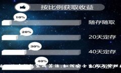 深入理解比特币钱包生成算法：如何安全生成与
