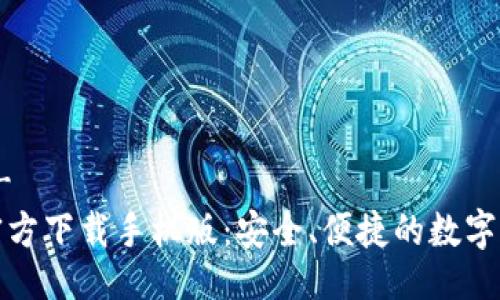 !-- Title --
比特币钱包官方下载手机版：安全、便捷的数字货币存储选择
