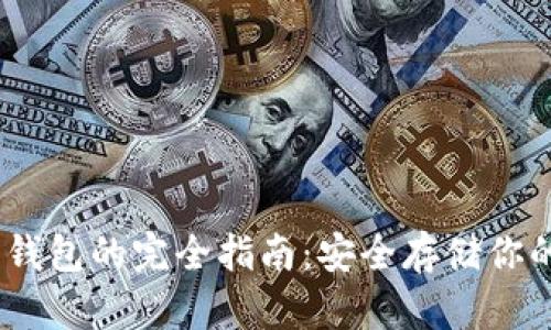 USDT离线钱包的完全指南：安全存储你的数字资产