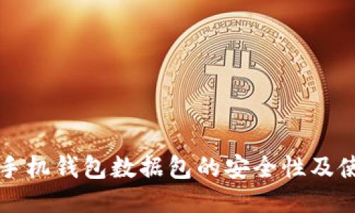 比特币手机钱包数据包的安全性及使用指南