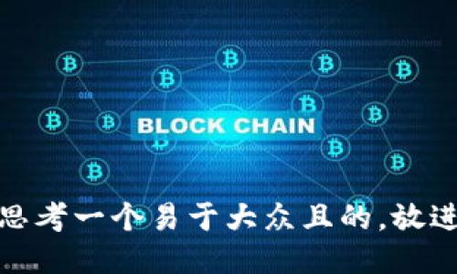 思考一个易于大众且的，放进