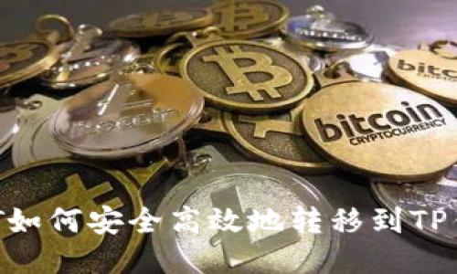 USDT如何安全高效地转移到TP钱包？