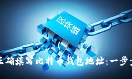 如何正确填写比特币钱包地址：一步步指南