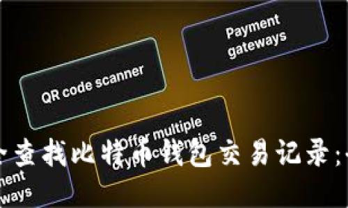 如何安全查找比特币钱包交易记录：全面指南