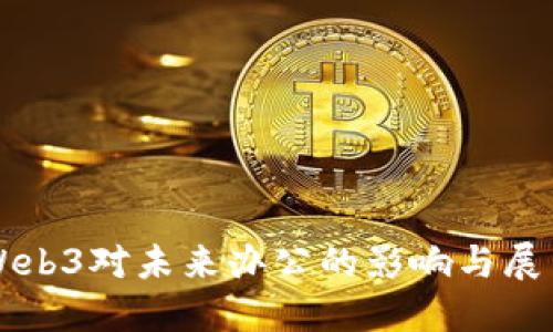 Web3对未来办公的影响与展望