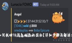 : 如何找回TP钱包删除的图标？详细步骤与解决方
