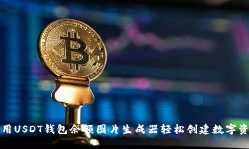 如何使用USDT钱包余额图片生成器轻松创建数字资产展示