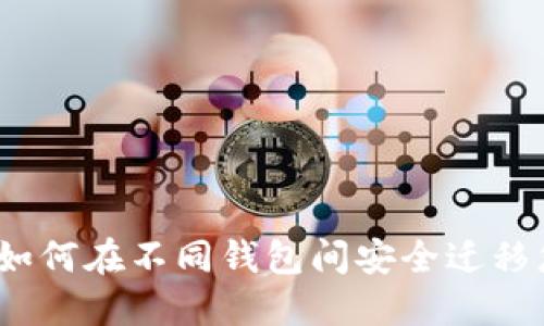 比特币备份包：如何在不同钱包间安全迁移您的比特币资产