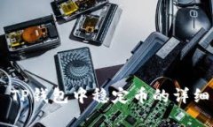 ## TP钱包中稳定币的详细解析