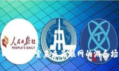 Web3：探索未来互联网的游乐场