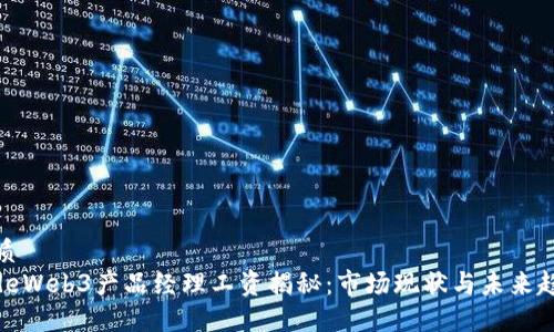 优质
codeWeb3产品经理工资揭秘：市场现状与未来趋势