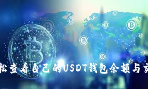 如何轻松查看自己的USDT钱包余额与交易记录