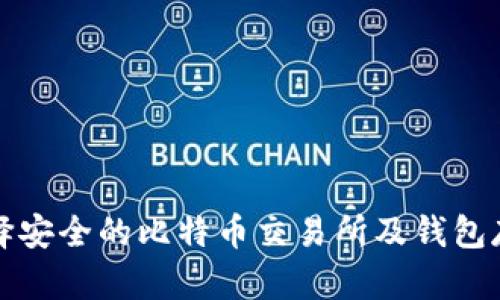 如何选择安全的比特币交易所及钱包存储方式
