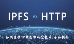 如何查收TP钱包中的空投币：全面指南