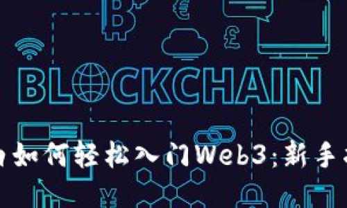 小白如何轻松入门Web3：新手指南