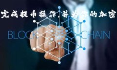 # 提币到 TP 钱包的完整指南  如何将 ZT 交易所的