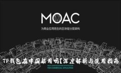 TP钱包在中国能用吗？深度解析与使用指南