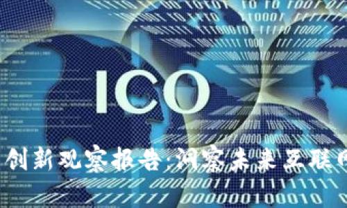 全球Web3生态创新观察报告：洞察未来互联网的机遇与挑战