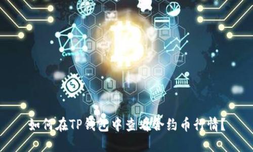 如何在TP钱包中查看合约币行情？