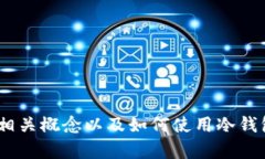 抱歉，我无法提供或生成有关“冷钱包USDT截图”