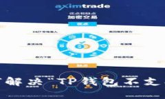 TP钱包使用指南：如何解决“TP钱包不支持在当地