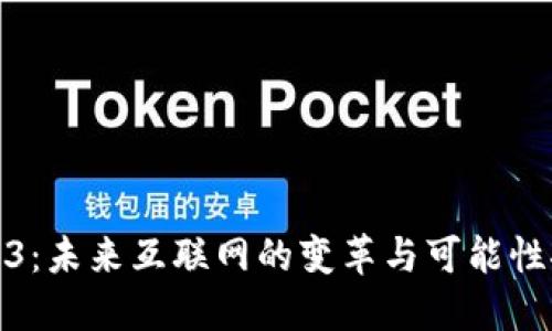 Web3：未来互联网的变革与可能性探讨