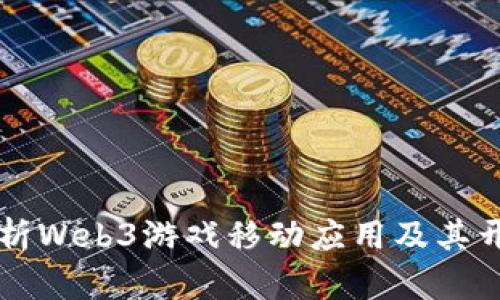全面解析Web3游戏移动应用及其开发平台