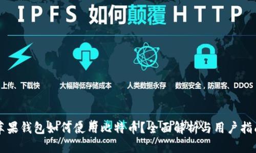 苹果钱包如何使用比特币？全面解析与用户指南