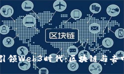 新加坡如何引领Web3时代：区块链与去中心化的未来