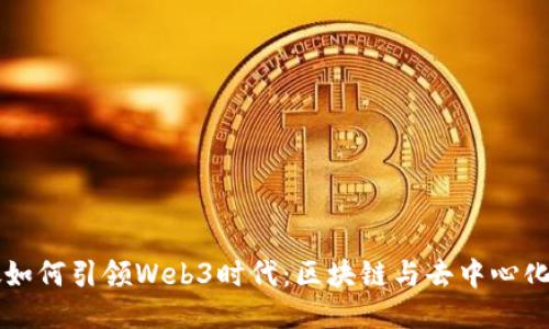 新加坡如何引领Web3时代：区块链与去中心化的未来