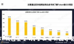   比特币提到TP钱包安全吗？全面解析数字货币存