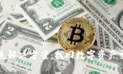 优质  TP钱包行情消失解决方案：找回数字资产交