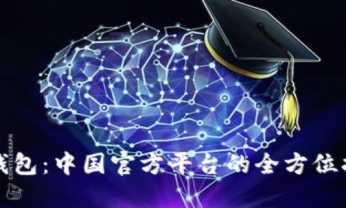 TP钱包：中国官方平台的全方位指南