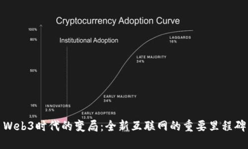 Web3时代的变局：全新互联网的重要里程碑