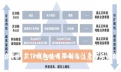 ### 新TP钱包使用限制及注意事项解析
