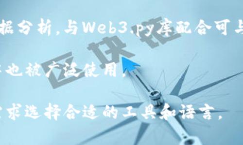 Web3并不是一种特定的编程语言，而是一个广泛的概念，涉及到区块链技术、去中心化应用（DApps）、智能合约等。以下是与Web3相关的一些技术和编程语言的简要介绍：

1. **Solidity**：这是用于以太坊区块链的智能合约语言。它是一种高层次的编程语言，专门设计用于开发去中心化应用。

2. **JavaScript**：JavaScript常被用作Web3的前端技术，结合Web3.js库可以方便地与区块链进行交互。

3. **Rust**：Rust是SOLANA等区块链平台上常用的编程语言，因其安全性和高性能受到欢迎。

4. **Go**：Go语言被用于一些区块链平台（如Hyperledger Fabric）用于开发区块链基础设施。

5. **Python**：Python在区块链开发中也有应用，主要用于后端及数据分析，与Web3.py库配合可与以太坊进行交互。

6. **其他语言**：还有其他语言（如C  、Java等）在某些区块链项目中也被广泛使用。

Web3的开发通常涉及多种编程语言和技术，开发者可以根据项目的需求选择合适的工具和语言。