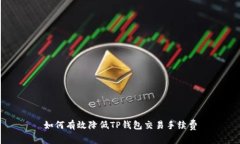 如何有效降低TP钱包交易手续费