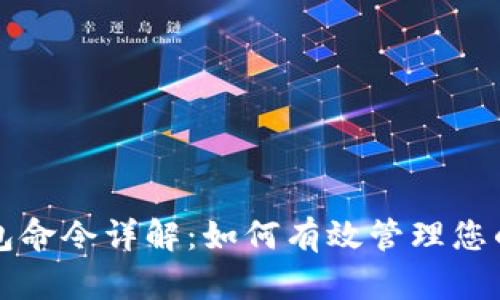 比特币钱包命令详解：如何有效管理您的数字资产
