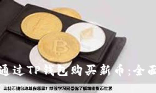 如何通过TP钱包购买新币：全面指南