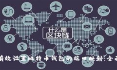 如何有效设置比特币钱包的端口映射：全面指南