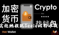 : 如何安全高效地提现Seele比特币钱包中的资产？