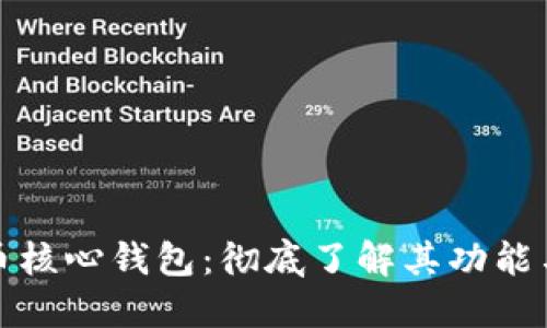 比特币核心钱包：彻底了解其功能与优势