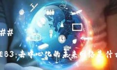 ### WEB3：去中心化的未来网络是什么？