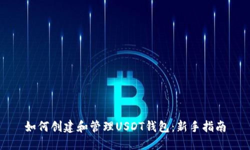 如何创建和管理USDT钱包：新手指南