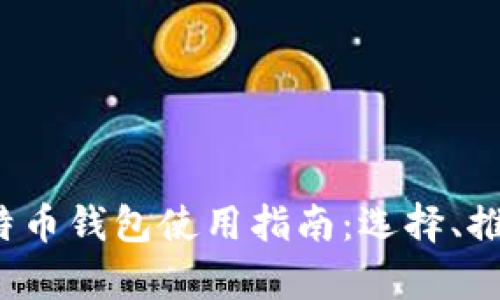 2023年美国比特币钱包使用指南：选择、推荐与安全性分析
